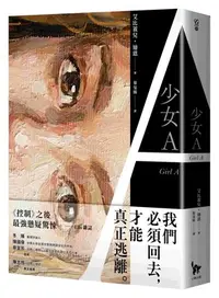 在飛比找Yahoo!奇摩拍賣優惠-新書》少女A /艾比蓋兒・迪恩 /小異