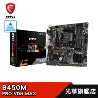 在飛比找蝦皮商城優惠-MSI 微星 B450M PRO-VDH MAX 主機板 出