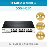 在飛比找蝦皮商城優惠-D-Link 友訊DGS-1024D 24埠 Gigabit