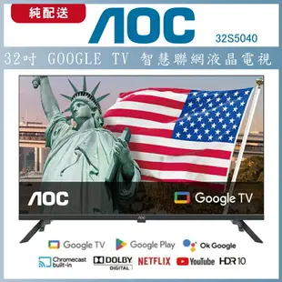 【跨店享22%點數回饋+滿萬加碼抽獎】【純配送】AOC 32吋 Google TV智慧聯網液晶顯示器 32S5040