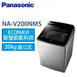 聊聊全網最低♥台灣本島運送--NA-V200NMS-S【PANASONIC 國際牌】20KG 溫水直立變頻洗衣機