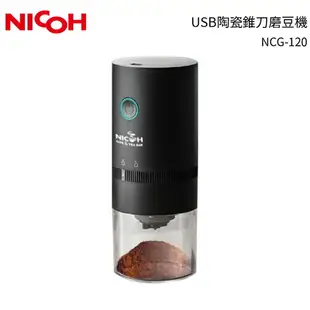 日科 USB陶瓷錐刀磨豆機 NCG-120
