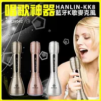 在飛比找樂天市場購物網優惠-【翔盛】正版 HANLIN KK8 隨手唱 藍牙K歌 麥克風