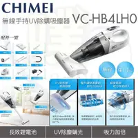 在飛比找蝦皮購物優惠-[CHIMEI 奇美] VC-HB4LH0 UV除蟎無線手持