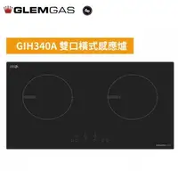 在飛比找Yahoo!奇摩拍賣優惠-魔法廚房 義大利 GlemGas GIH340A雙口橫式感應