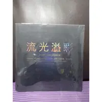 在飛比找蝦皮購物優惠-二手 流光溢彩 文化尋根 創價藝文典藏系列展