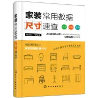 在飛比找蝦皮購物優惠-【工業】家裝常用數據尺寸速查裝修書籍室內家居設計全書人體工程