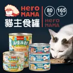 【小狐狸寵物】HEROMAMA 貓主食罐 貓咪罐頭 貓罐頭 寵物罐頭 貓罐頭 貓咪主食罐 溯源鮮肉/海陸派對 主食罐 貓