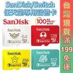 SANDISK SWITCH專用記憶卡 SD卡 記憶卡 100MB/S MICRO SD 現貨 原廠公司貨 TF