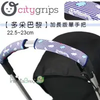 在飛比找Yahoo!奇摩拍賣優惠-✿蟲寶寶✿【美國Choopie】CityGrips 推車手把