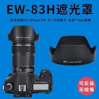 在飛比找Yahoo!奇摩拍賣優惠-泳 特價JJC佳能EW-83H遮光罩24-105mm鏡頭5D