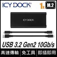 在飛比找PChome24h購物優惠-ICY DOCK 攜帶式M.2 SATA PCIe SSD轉