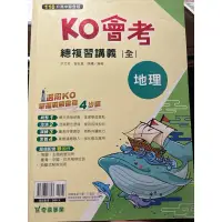 在飛比找蝦皮購物優惠-《奇鼎》KO會考 地理總複習講義 近全新