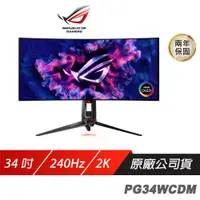 在飛比找蝦皮商城優惠-ROG Swift PG34WCDM 電競螢幕 34吋 曲面