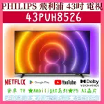 【現貨】★43吋★43PUH8526★飛利浦 PHILIPS 電視 另有 43吋 50吋 65吋