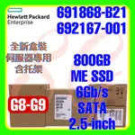 全新盒裝 HPE 691868-B21 692167-001 G8 800GB 6G SATA ME SSD 2.5吋