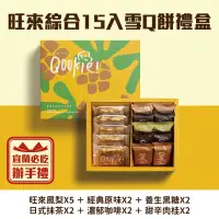 在飛比找台灣好農優惠-【Qookie】旺來綜合15入-雪Q餅禮盒-宜蘭必吃伴手禮