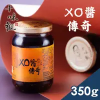在飛比找神腦生活優惠-【十味觀】 XO醬傳奇 350g/罐