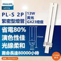 在飛比找momo購物網優惠-【Philips 飛利浦】10入/箱 PL-S 13W 82