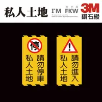 在飛比找蝦皮商城精選優惠-反光屋FKW 3M鑽石級反光貼紙 私人土地 請勿進入 請勿停