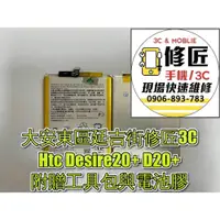 在飛比找iOPEN Mall優惠-Htc Desire20+ D20+電池 電池 現場 速修 