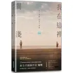 我在這裡擱淺：有人看到，但沒人知道