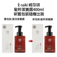 在飛比找樂天市場購物網優惠-E-saki 崎莎琪 髮粹潔養露 400ml (舊：激活潔養