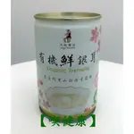 【喫健康】光茵樂活有機鮮銀耳(280G)/