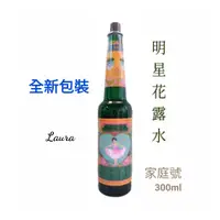 在飛比找松果購物優惠--Laura-【 明星花露水】300ml 經典家庭號《全新包