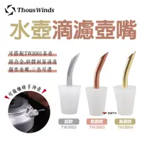 在飛比找蝦皮商城優惠-【Thous Winds】水壺滴濾壺嘴 咖啡壺嘴 手沖咖啡 