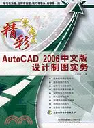 在飛比找三民網路書店優惠-精彩零起點-AutoCAD 2006中文版設計製圖實務(附盤
