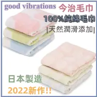 在飛比找蝦皮購物優惠-［京之物語］good vibrations今治毛巾 100%