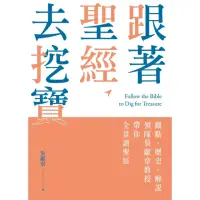 在飛比找momo購物網優惠-【MyBook】跟著聖經去挖寶：觀點、歷史、解說，領隊吳獻章