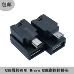 數位配件 傳輸線  MINI USB公轉USB母轉接頭車用音頻360旋轉車用音響轉接頭汽車