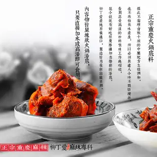 柳丁愛 重慶橋頭麻辣火鍋底料200g【A070】麻辣火鍋湯底 正宗重慶火鍋湯底調理包 香辣過癮 麻辣無敵