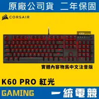 在飛比找蝦皮購物優惠-【一統電競】海盜船 Corsair K60 PRO 紅光 V