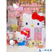 在飛比找蝦皮購物優惠-盲盒周邊HelloKitty智能造型小冰箱凱蒂貓玩具手動出冰