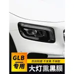 賓士GLB改裝件適用於賓士23款GLB220 200熏黑大燈尾燈改色膜車燈防刮保護裝潢