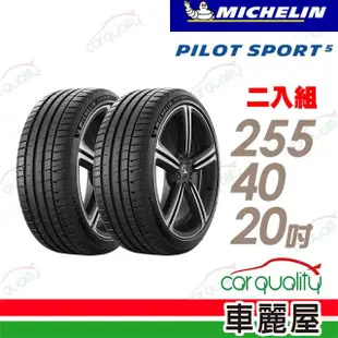 【Michelin 米其林】輪胎米其林 PS5-2554020吋_二入組_255/40/20(車麗屋)