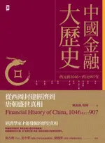 【電子書】中國金融大歷史：從西周封建經濟到唐朝盛世真相（西元前1046～西元907年）
