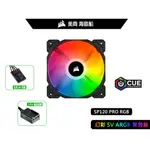 台灣出貨 海盜船 CORSAIR ICUE SP120 RGB PRO 12公分系統散熱風扇 單顆工業包 ARGB一年保