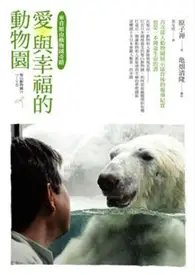 在飛比找TAAZE讀冊生活優惠-愛與幸福的動物園－來看旭山動物園奇蹟 (二手書)