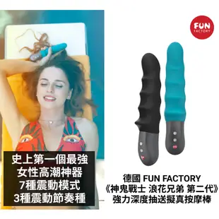 德國Fun Factory STRONIC SURF 神鬼戰士 浪花兄弟 德製保固2年 強力深度抽送擬真按摩棒 女性情趣