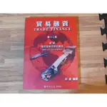 {YOUBOOK你書}貿易融資 第十三版 兼論 國際商業信用狀實務(2007)華泰>商學