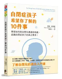 在飛比找博客來優惠-自閉症孩子希望你了解的10件事