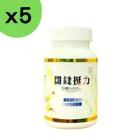 在飛比找森森購物網優惠-【5入組】關鍵挺力膠囊30粒膠囊 葡萄糖胺 UC2 珊瑚鈣 