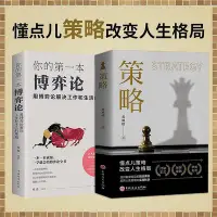 在飛比找Yahoo!奇摩拍賣優惠-策略你的第一本博弈論（全2冊）懂點兒策略改變人生格局，用博弈