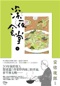 在飛比找TAAZE讀冊生活優惠-深夜食堂（9） (二手書)