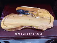 在飛比找Yahoo!奇摩拍賣優惠-(茶陶音刀)台灣櫸木茶盤(肖楠.黃檜.紅檜.牛樟.香杉.鐵杉