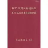 在飛比找遠傳friDay購物優惠-第15任總統副總統及第10屆立法委員選舉實錄(內附CD 軟精